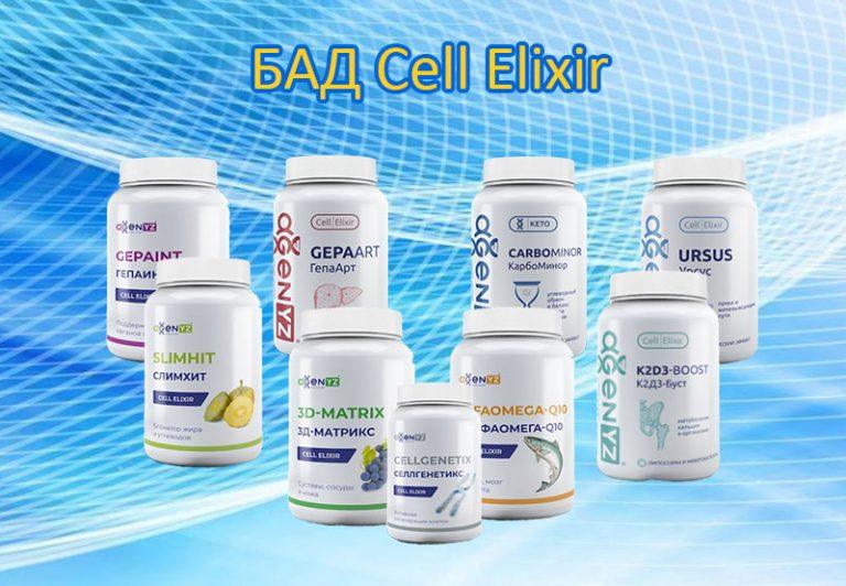 Продукция AGenYZ - Cell Elixir