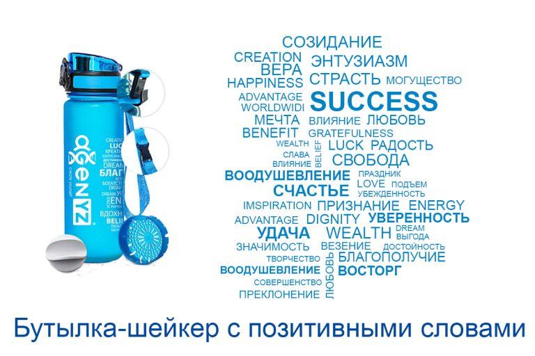 Продукция AGenYZ Бутылка с позитивными словами