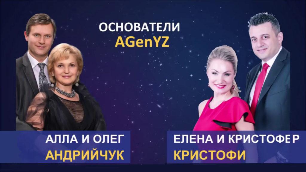 Основатели AGenYZ